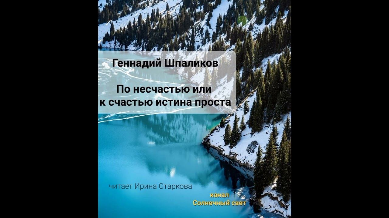 По несчастью или к счастью истина проста...Автор Геннадий Шпаликов. смотреть онлайн