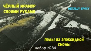Набор №84. Чёрный мрамор. Эпоксидный наливной пол своими руками. Metally epoxy 3:1.