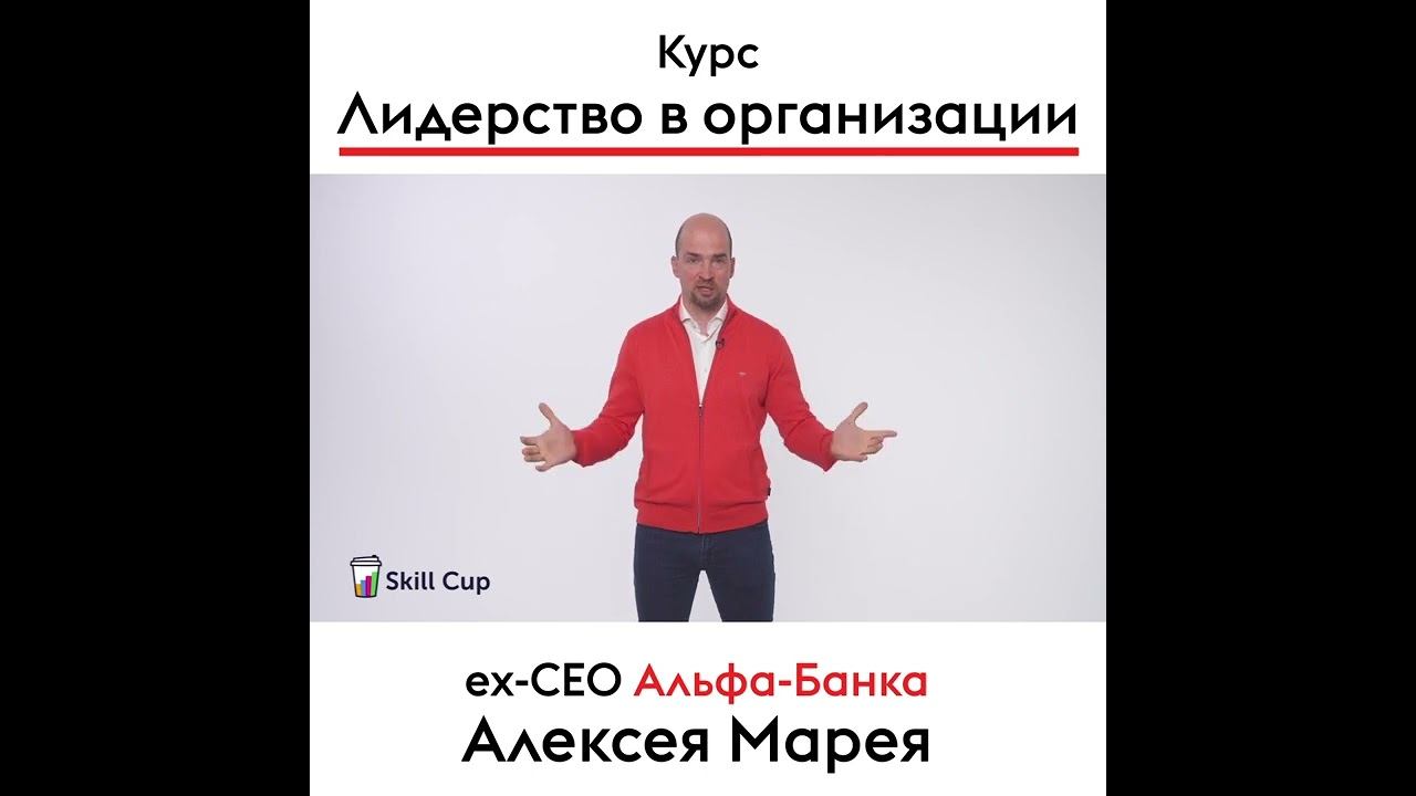 Алексей Марей ex-CEO Альфа-Банка в курсе "Лидерство в организации" смотреть онлайн