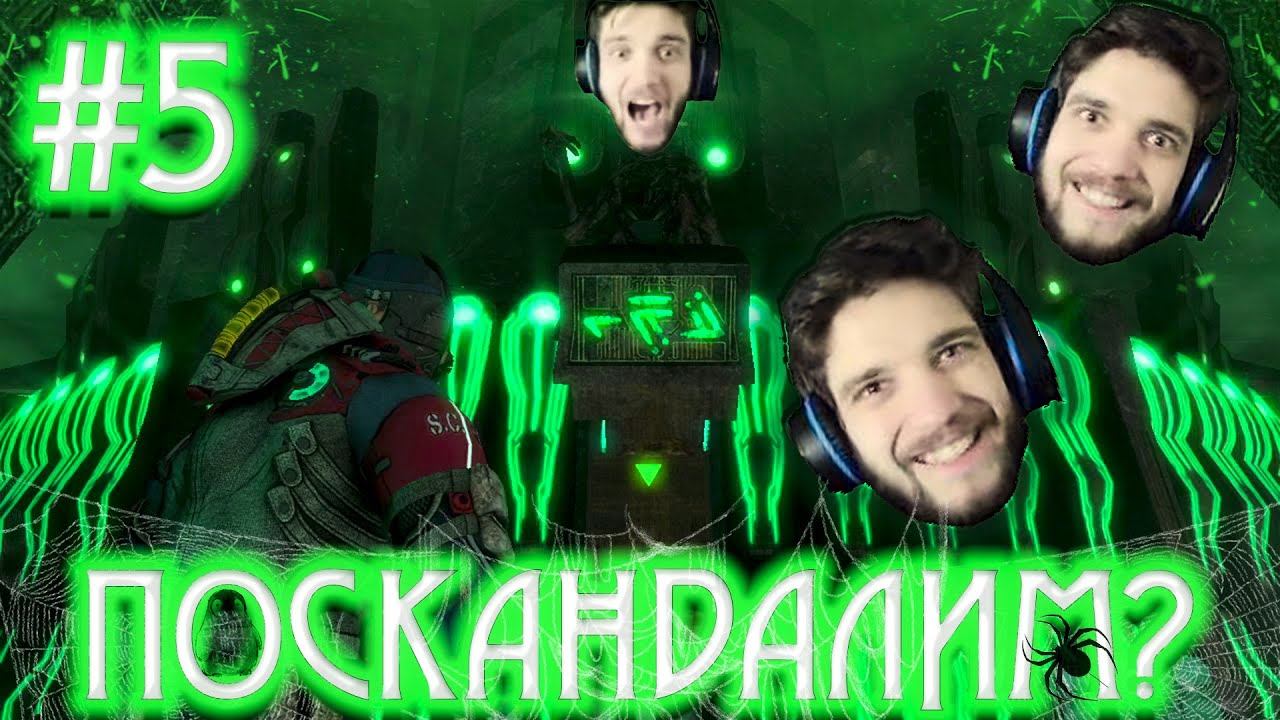 ВЕЛИКАЯ ИГРА. ВЕЛИКАЯ ИСТОРИЯ. ВЕЛИКАЯ РЕАКЦИЯ. | Dead Space 3 ► #5 смотреть онлайн