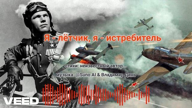 Я - лётчик, я - истребитель! [aggressive rock raw] смотреть онлайн