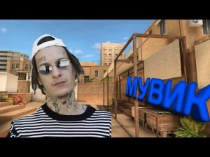 МУВИК (СО2) KIZARU Мани Лонг!