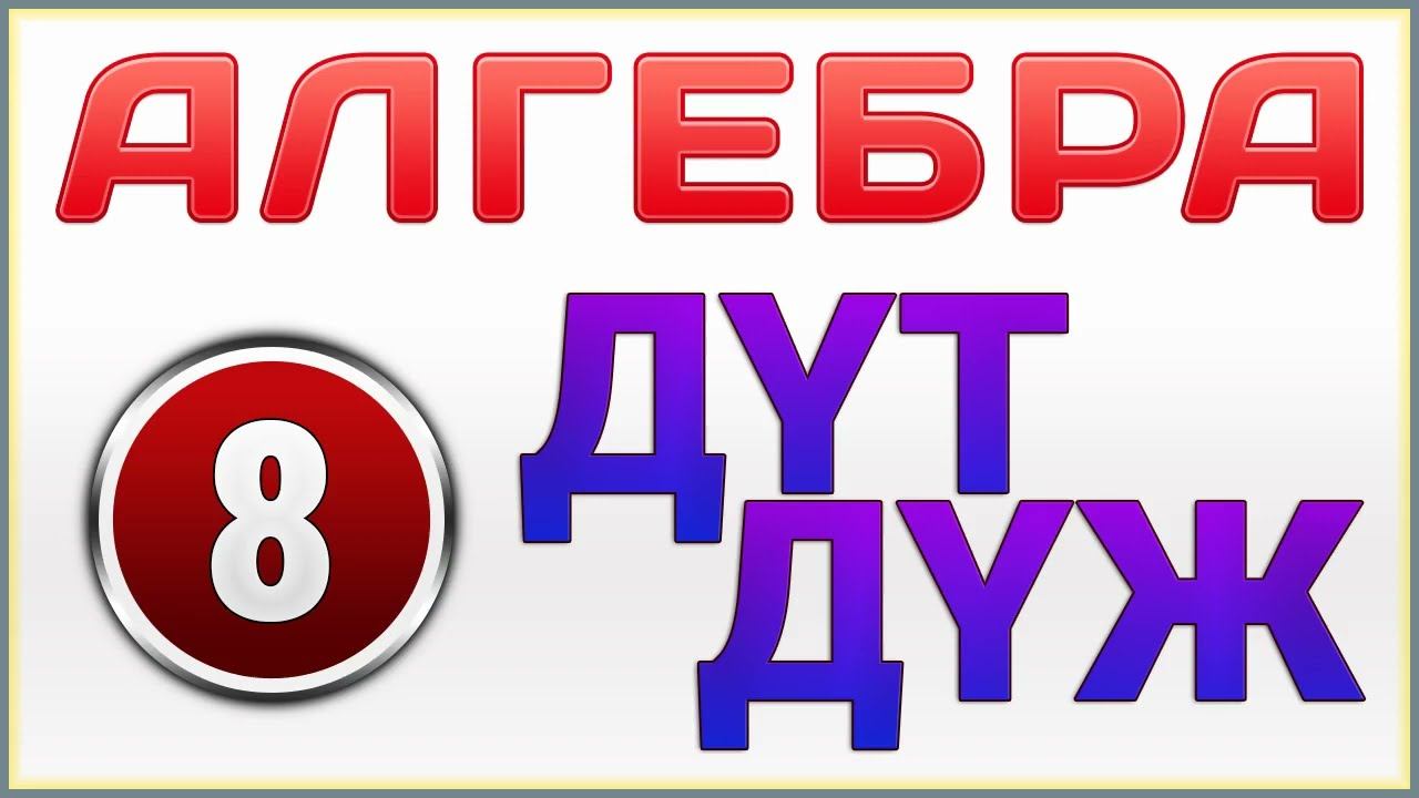 ДҮЖ ДҮТ Алгебра 8 сынып Мектеп Абылкасымова Кучер Жұмағұлова Корчевский (Дайын үй жұмысы) смотреть онлайн
