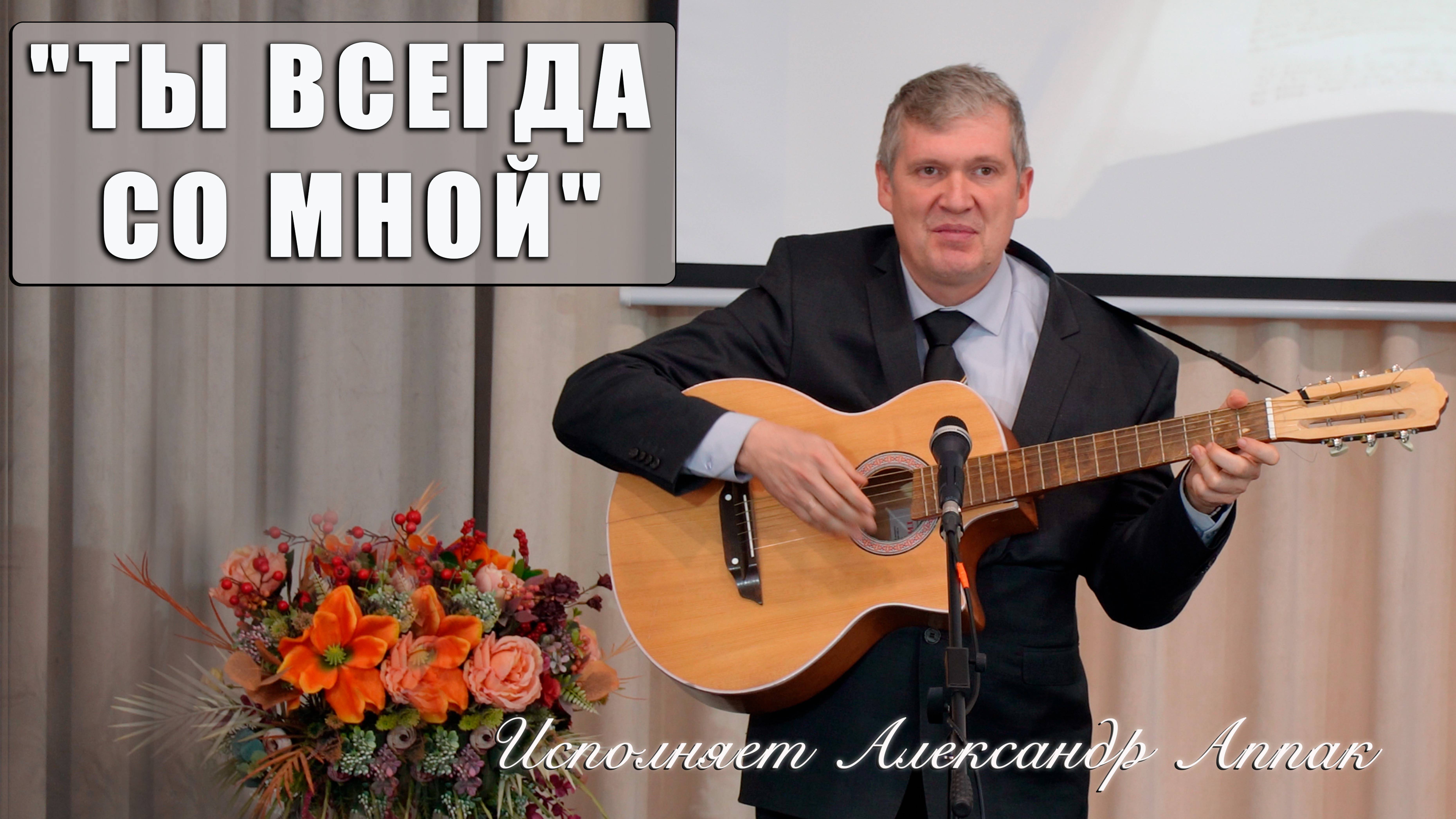 "Ты Всегда Со Мной" исполняет Александр Аппак смотреть онлайн