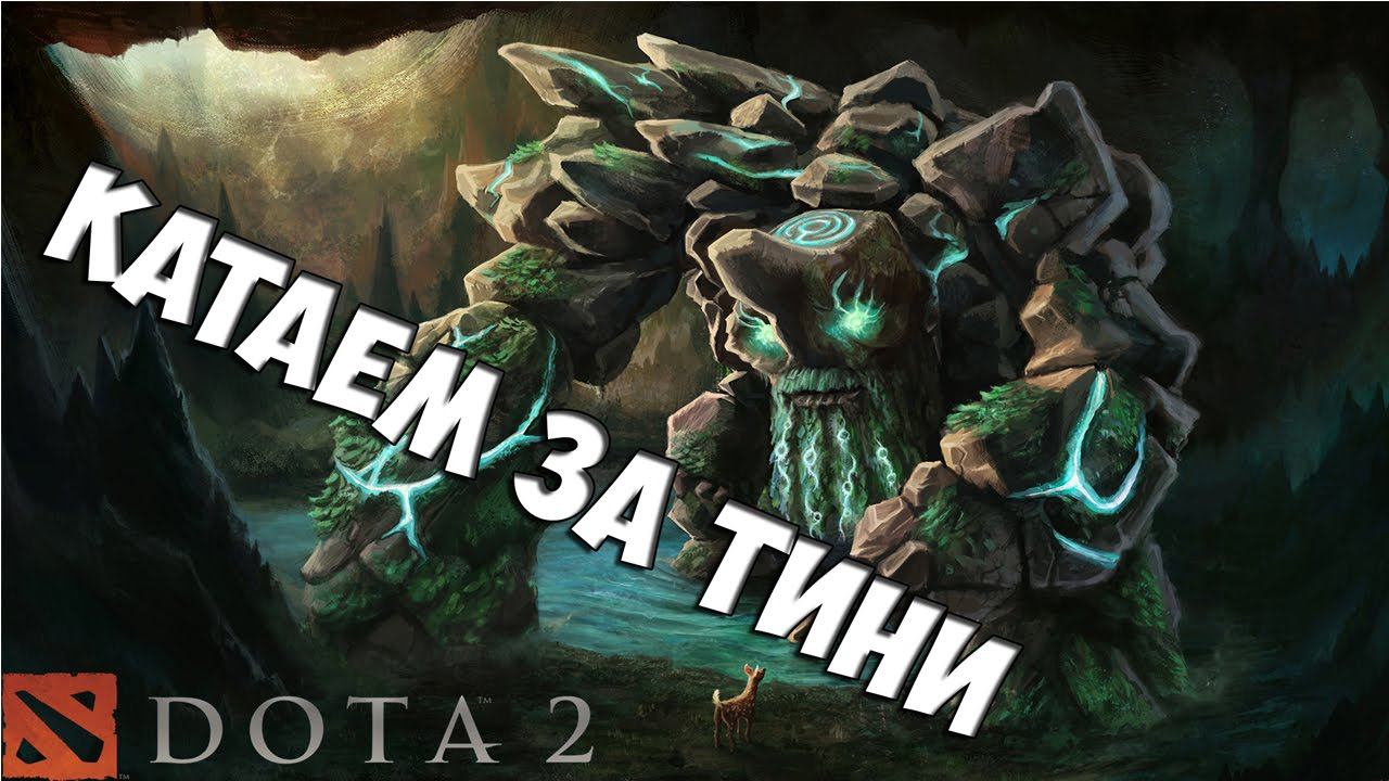 Dota 2 : Катаем за Tiny #NoobPlay смотреть онлайн