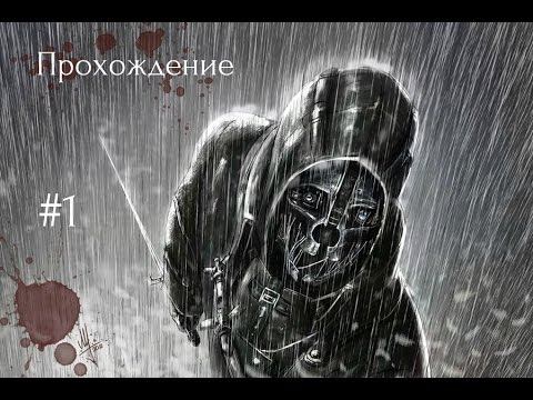 Dishonored Прохождение #1 (Башня Дануолла) смотреть онлайн