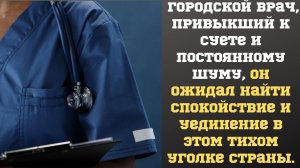 Городской врач. Жизненные истории. Аудио рассказы