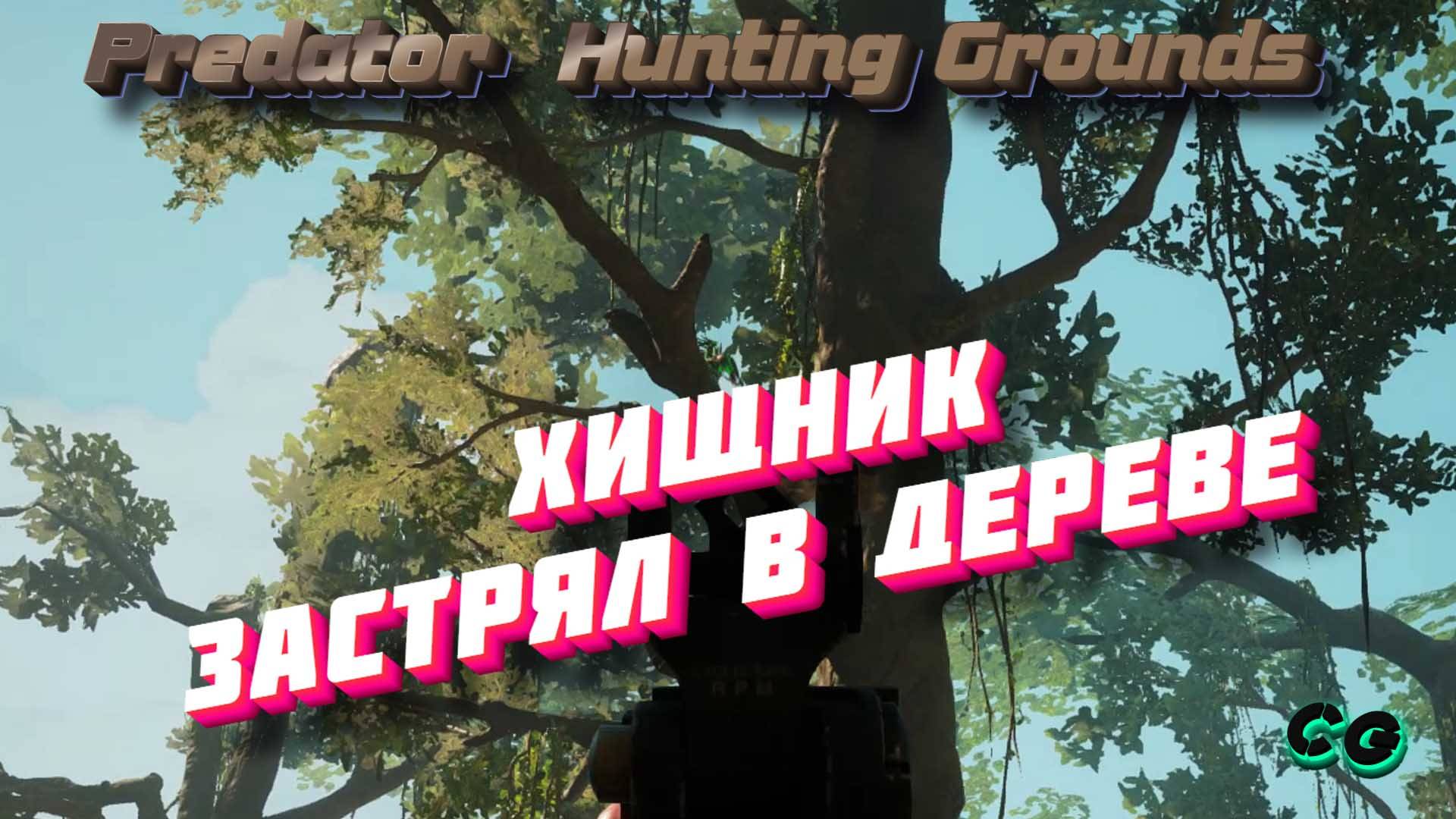 CoopGames #224. Predator  Hunting Grounds. Часть 7. Хищник застрял в дереве