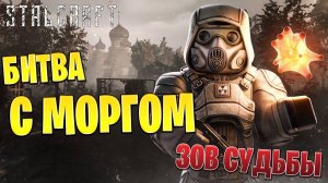 БОСС МОРГ «ЗОВ СУДЬБЫ» | Сталкрафт / STALCRAFT |