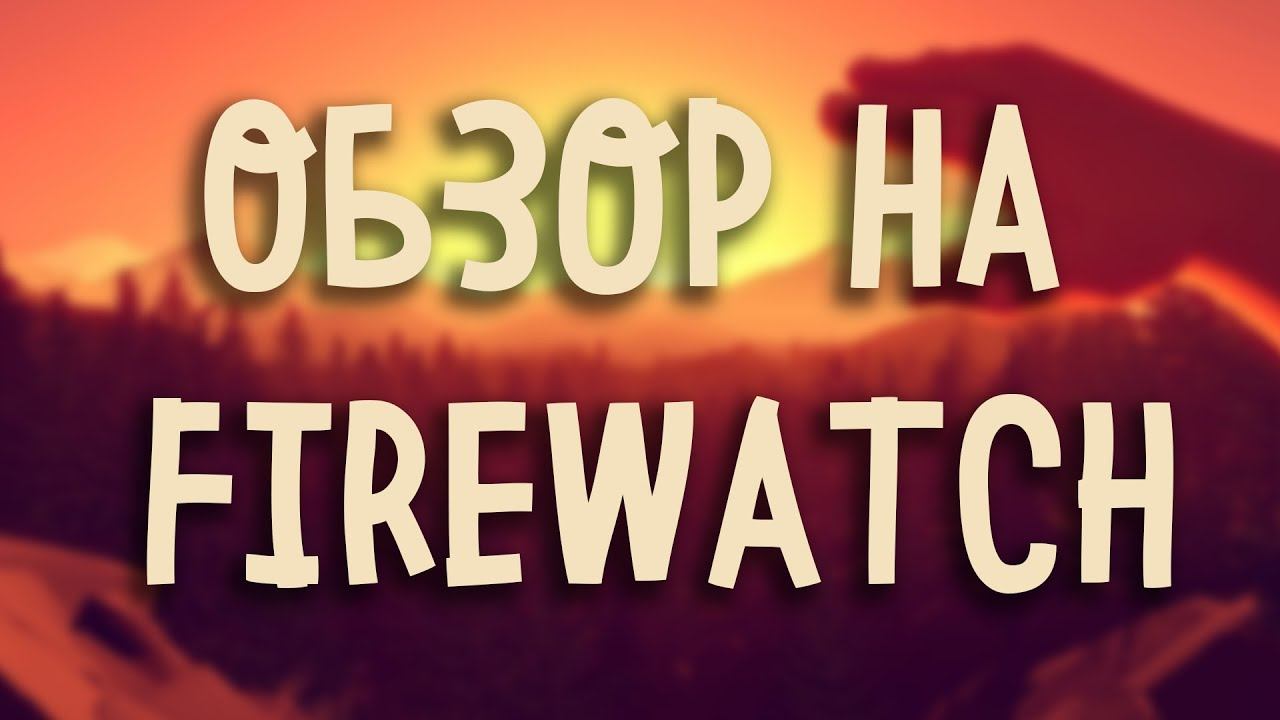 Что такого в Firewatch ? │ Обзор на Firewatch смотреть онлайн