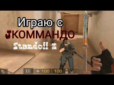 Играю только с Jkommando в Standoff 2