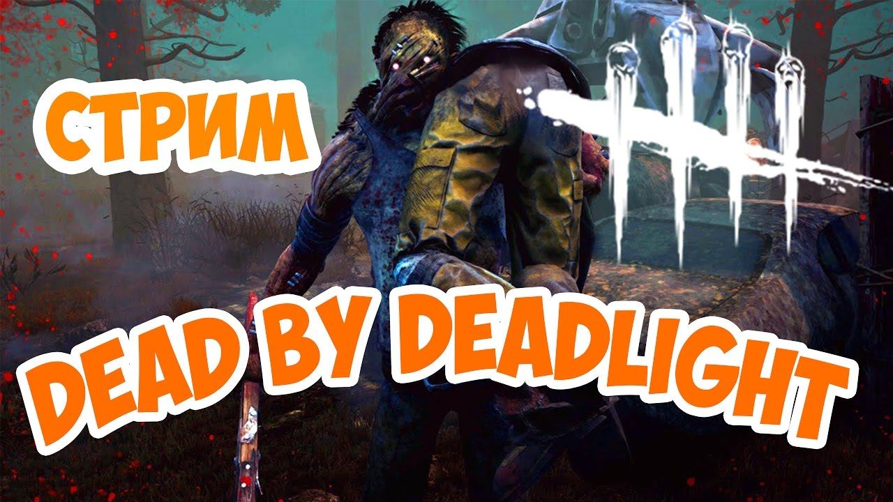 Стрим за выживших в Dead by Daylight смотреть онлайн