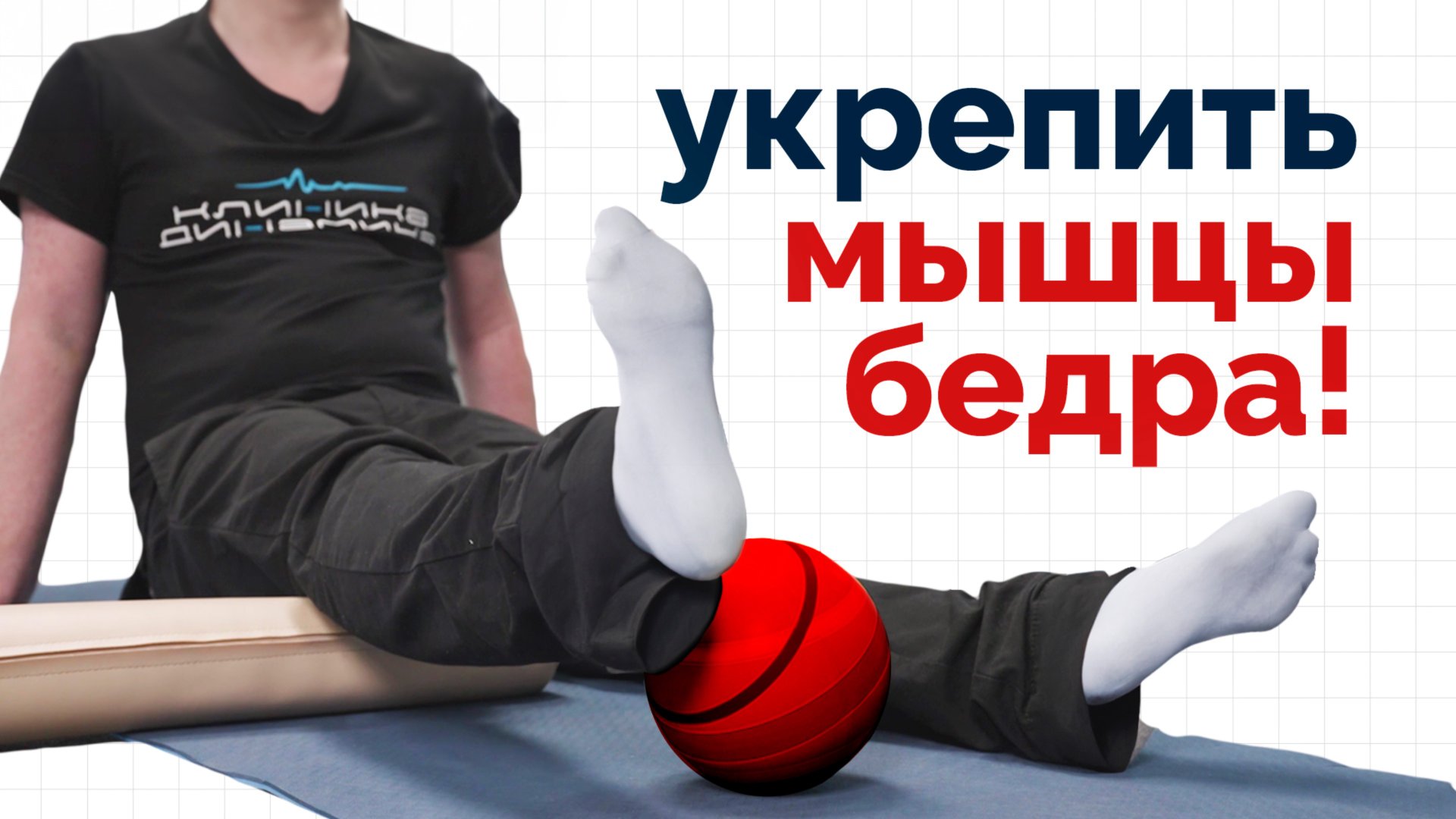 5 упражнений для укрепления бедра после операции на колене смотреть онлайн