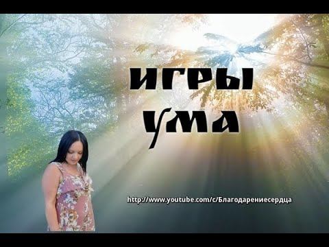 Игры ума смотреть онлайн