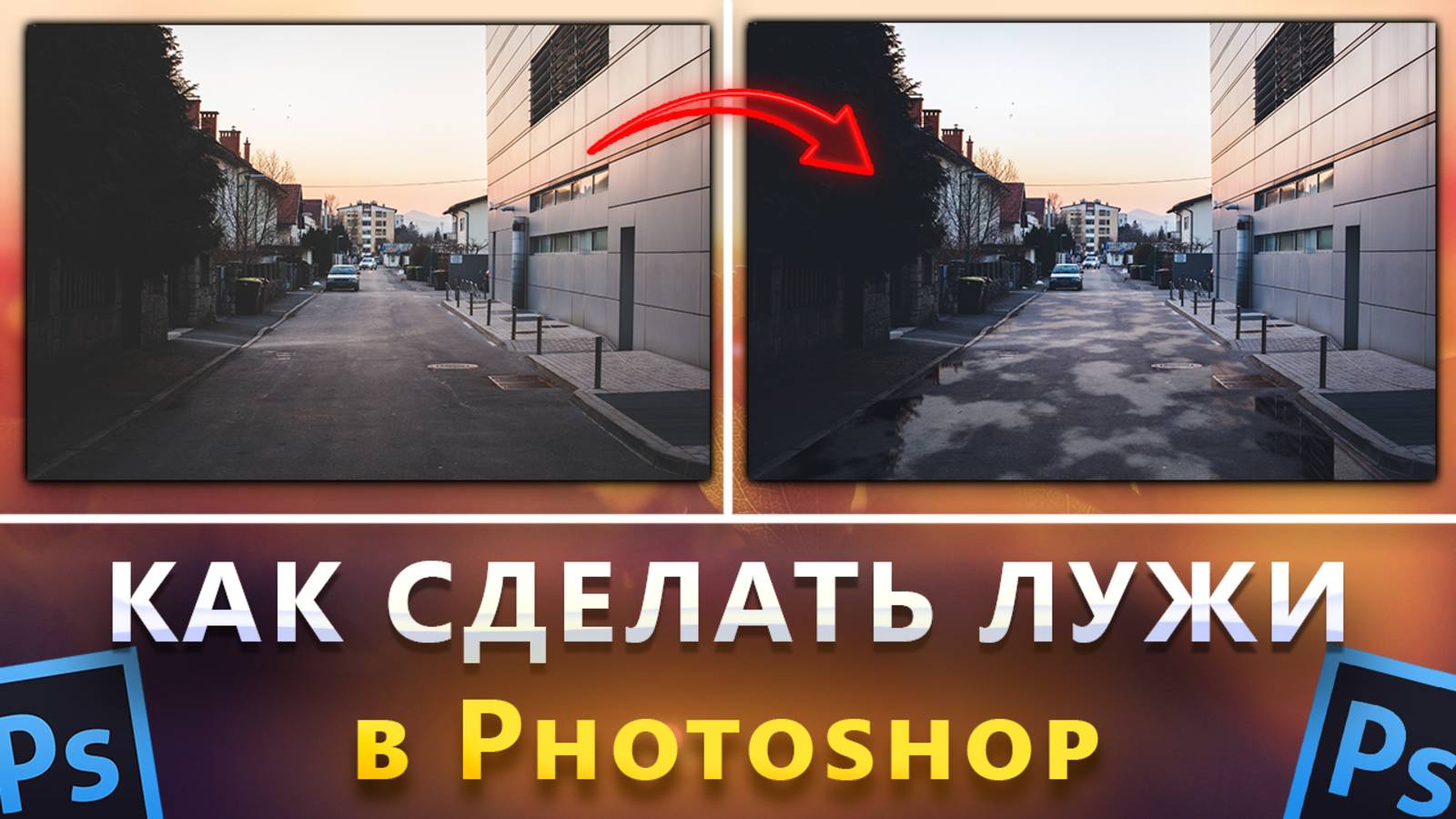 Как сделать лужи в Фотошопе Photoshop смотреть онлайн