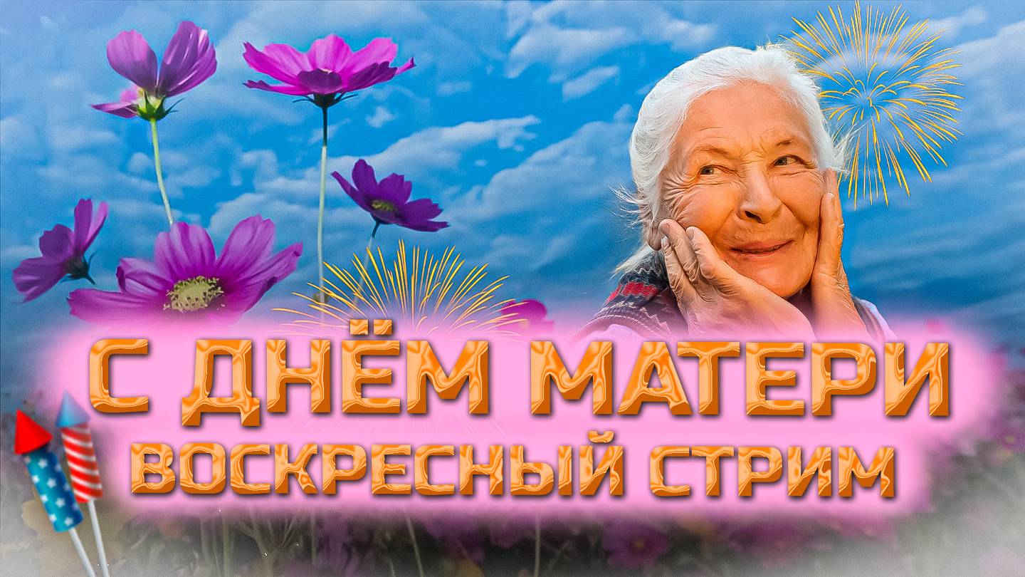 💥 С днём Материи. Воскресный стрим. Мир танков. смотреть онлайн