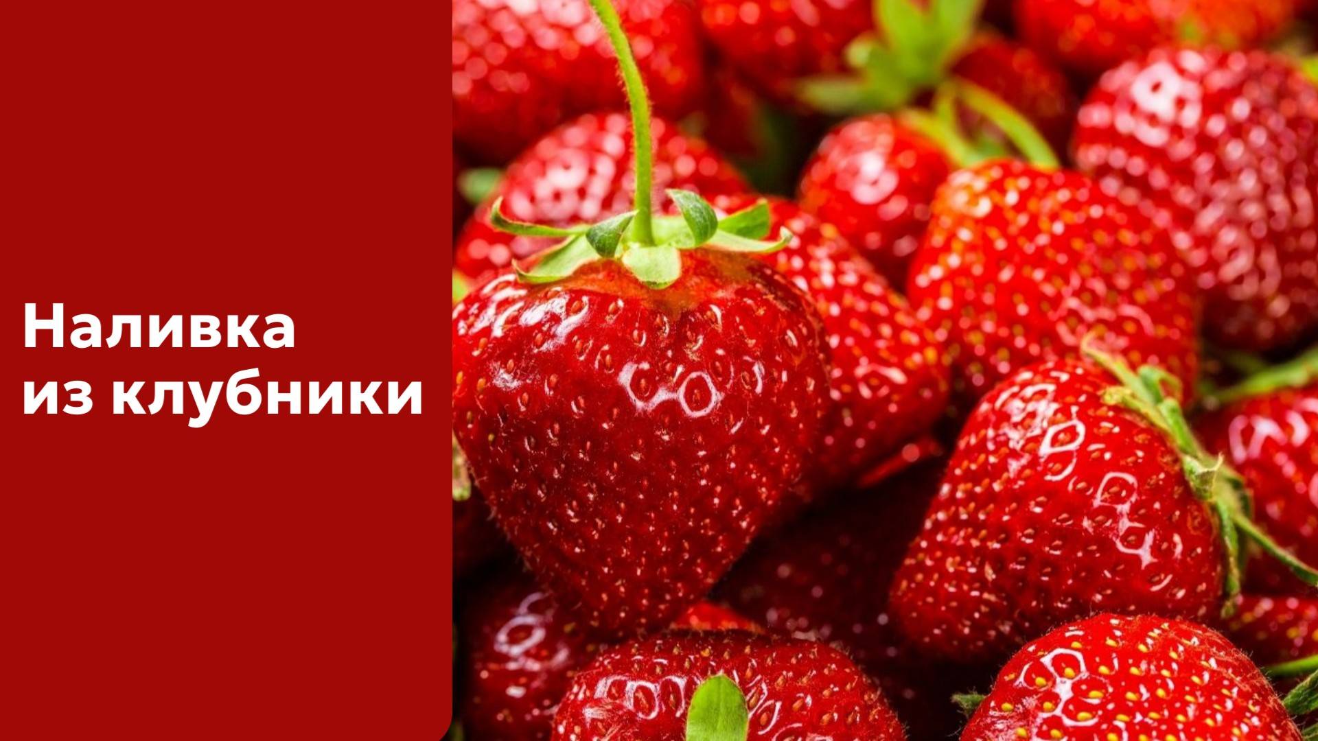 Наливка из клубники