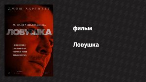 Ловушка (фильм, 2024)