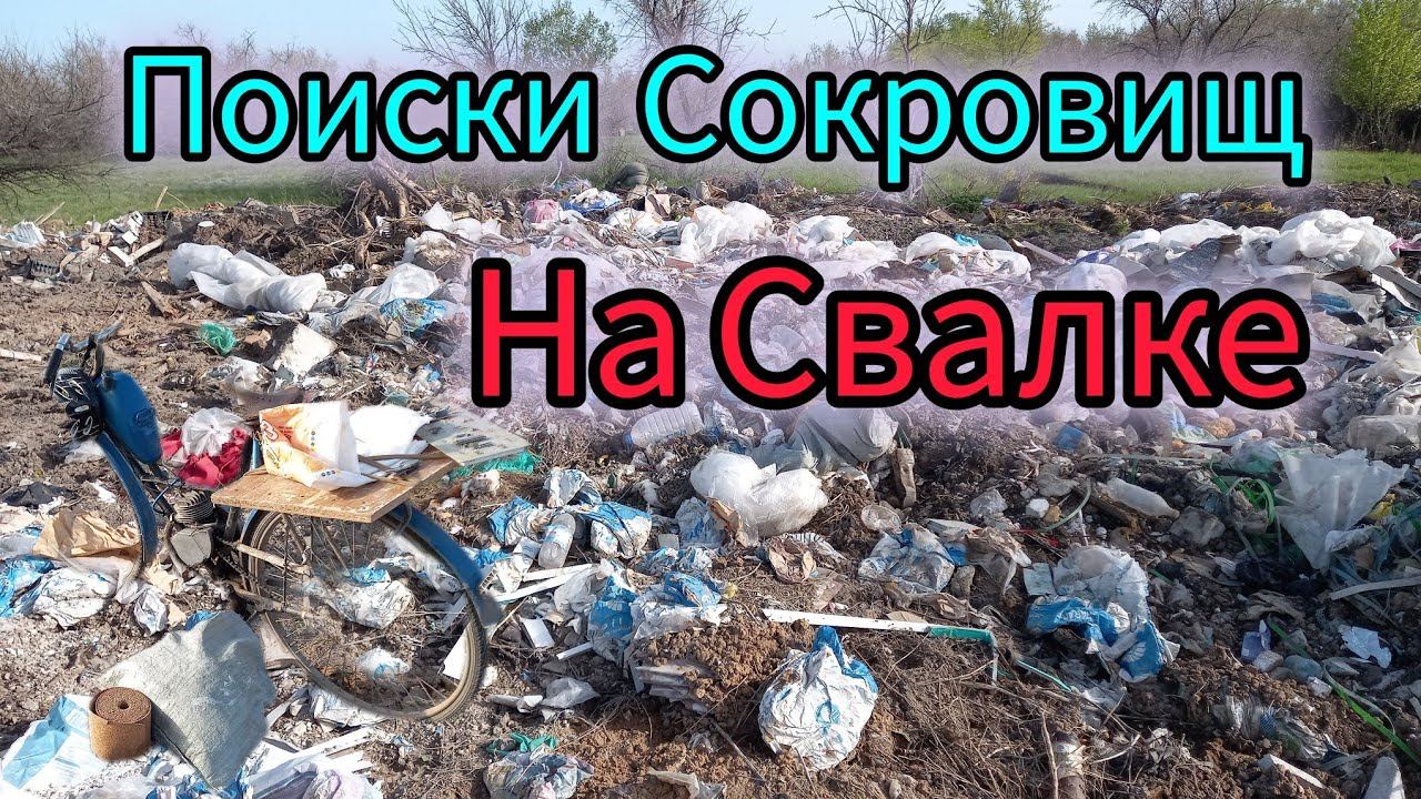 ПОИСКИ МЕТАЛЛОЛОМА НА СВАЛКЕ смотреть онлайн