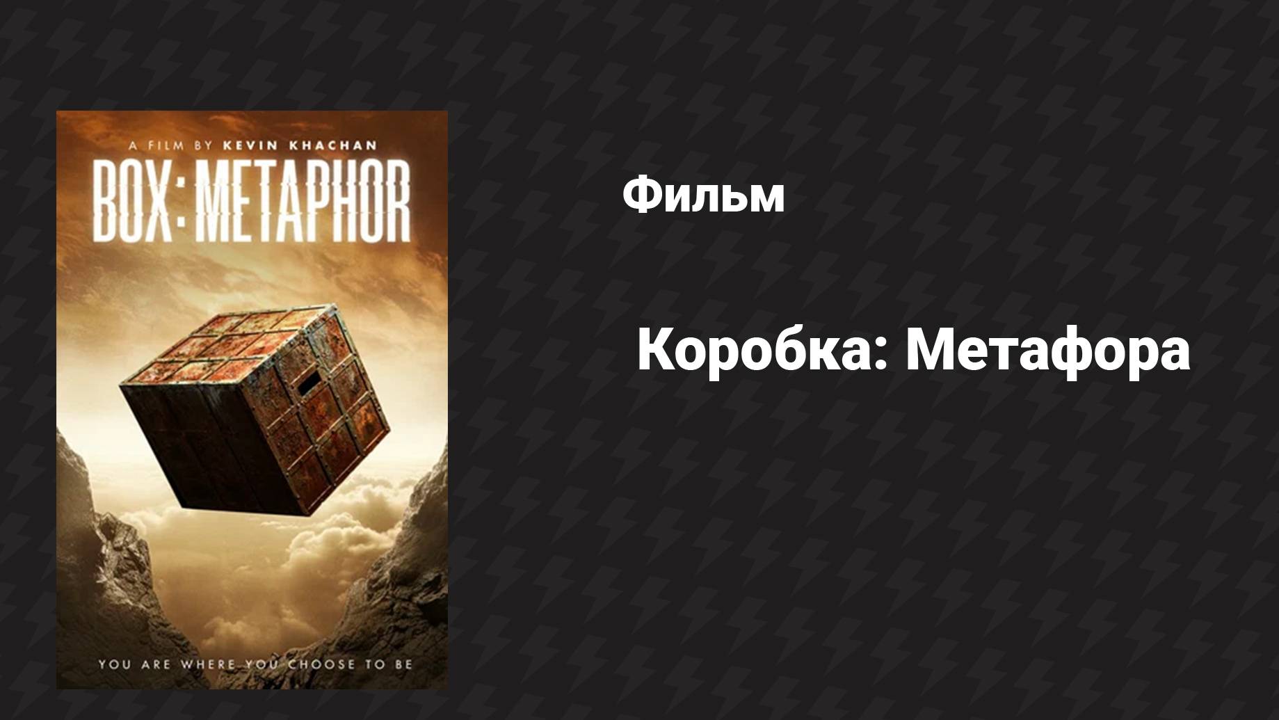 Коробка: Метафора (фильм, 2023)