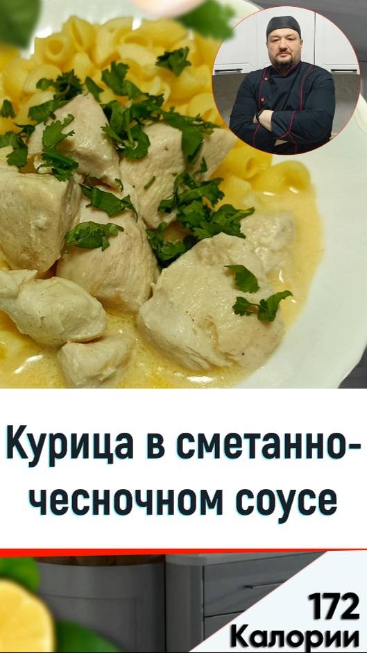 Курица в сметанно-чесночном соусе - рецепт вкусного ужина в мультиварке смотреть онлайн