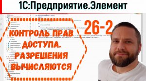 Контроль прав доступа в 1С.Элементе. Часть 2