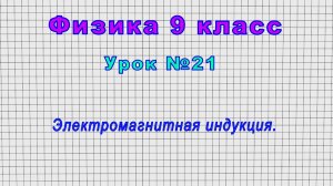 Физика 9 класс (Урок№21 - Электромагнитная индукция.)
