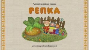 Сказки дедушки Еремы- Репка