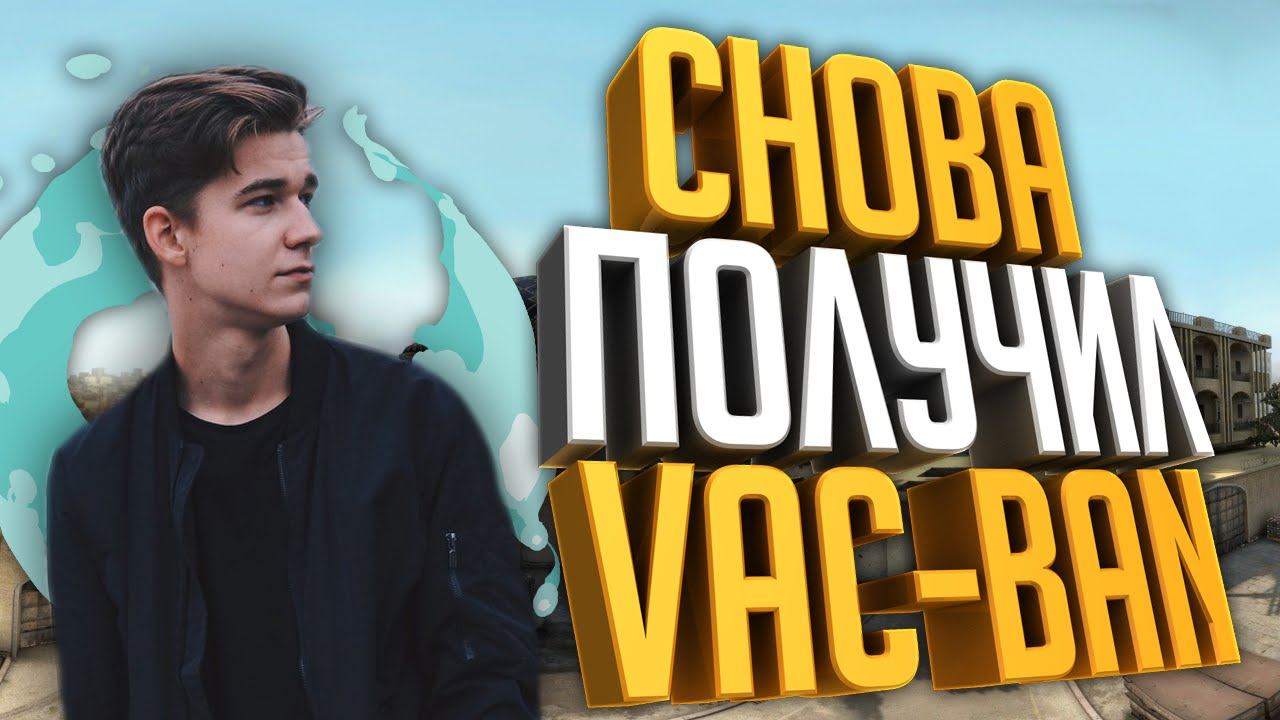 СНОВА ПОЛУЧИЛ VAC BAN В CS:GO смотреть онлайн