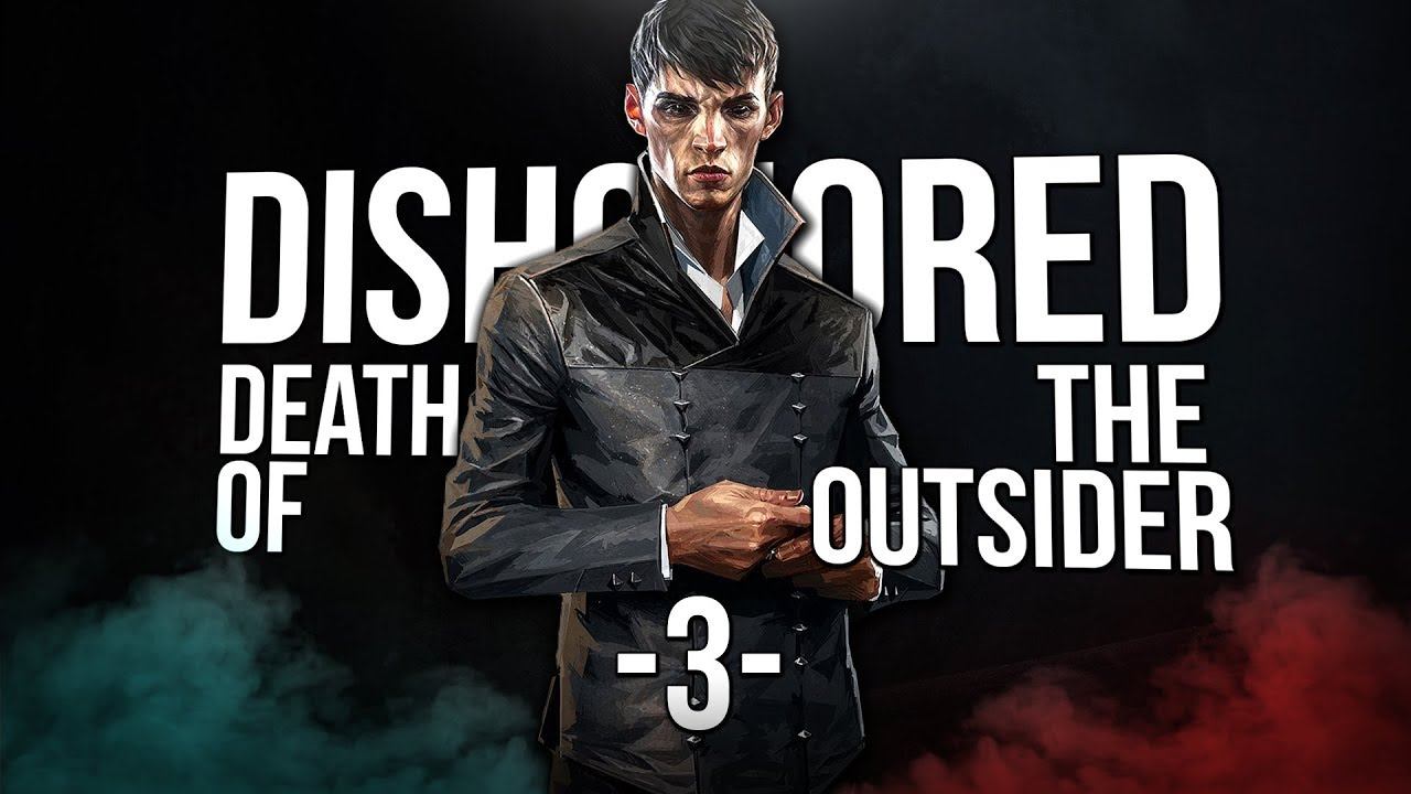 Zmiana podejścia | Dishonored: Death of The Outsider [#3] смотреть онлайн