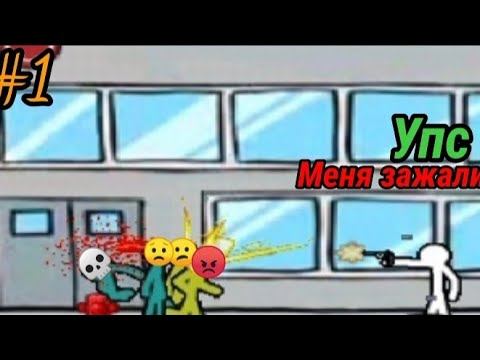 ПИСТОЛЕТ НЕ ПОМОГАЕТ! / Anger Of Stick 2. #1 смотреть онлайн