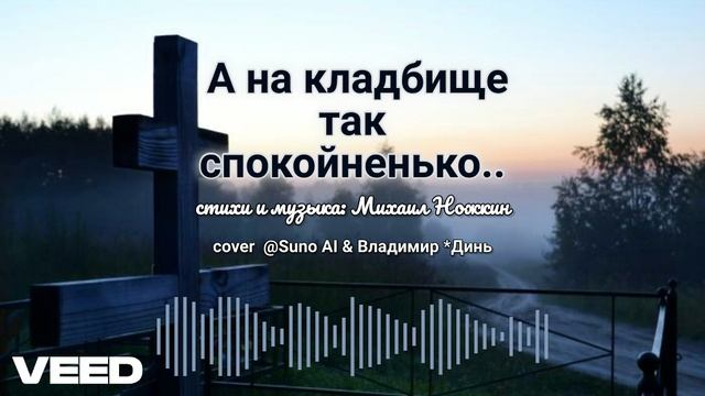 А на кладбище так спокойненько..[cover version 2024] смотреть онлайн