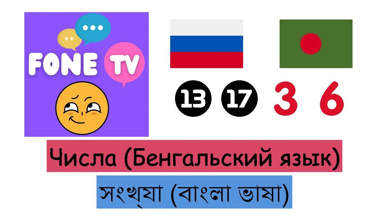 Числа (Бенгальский язык) (ru-bn)
