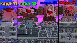 Эволюция Гибридов Карл-41 vs Карл-43 vs Карл-44 vs Карл-47 - Мультики про танки