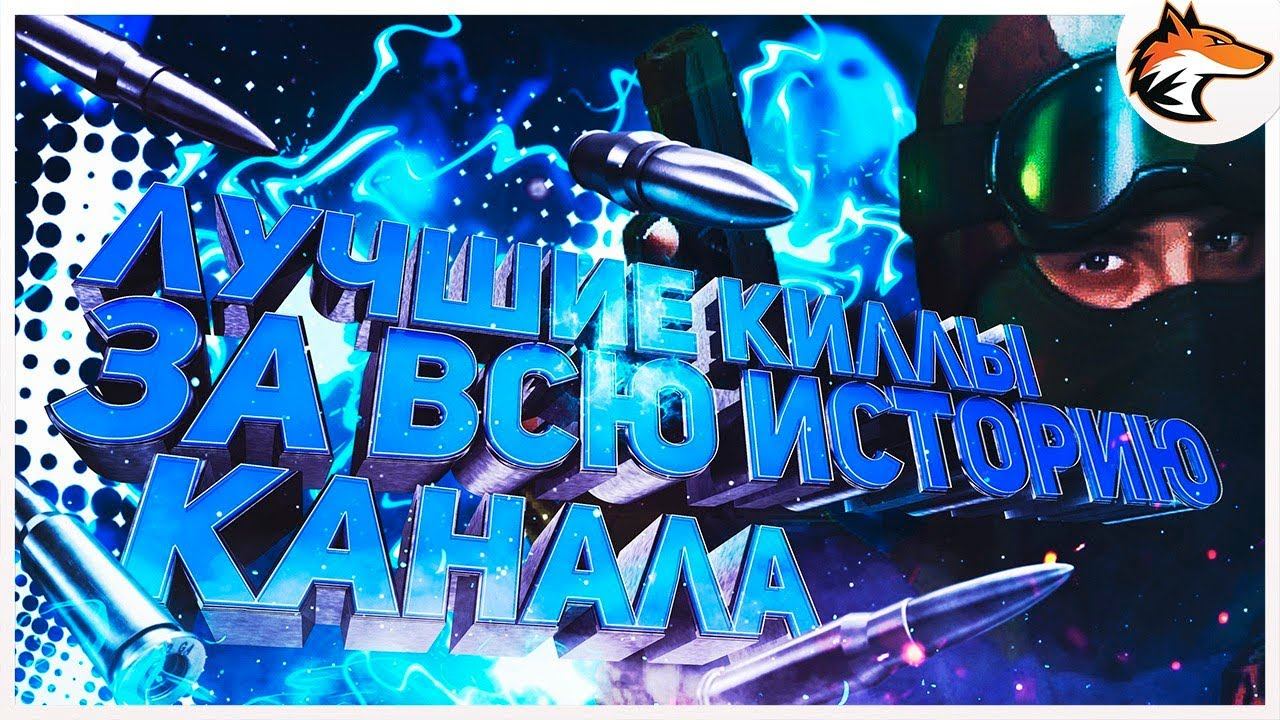 МОИ САМЫЕ ЛУЧШИЕ КИЛЛЫ ЗА ВСЮ ИСТОРИЮ КАНАЛА|НАРЕЗКА КИЛЛОВ В CS 1.6|#2 смотреть онлайн