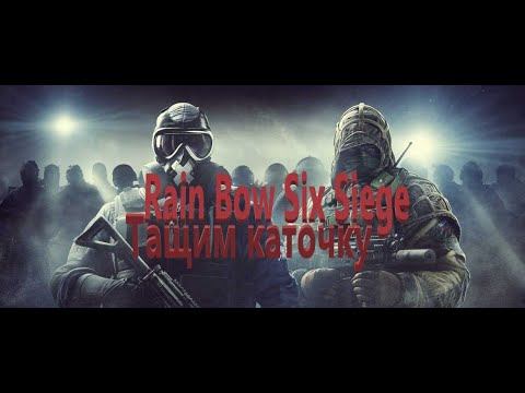 RainBowSix Siege обычная каточка,тащим стримеру:DDDDD смотреть онлайн