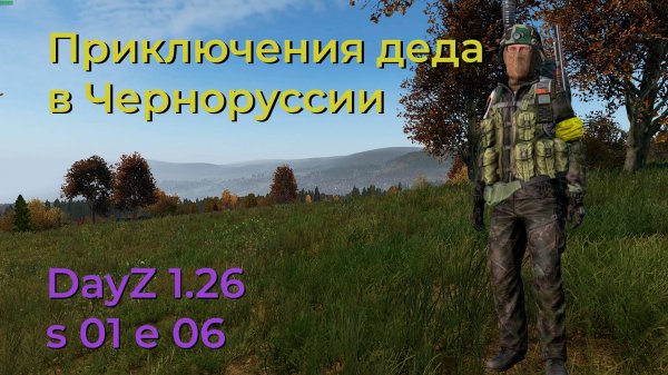DayZ 1.26 s 01 e 06. Путешествие в замок Золотарь и лагерь Дружба.