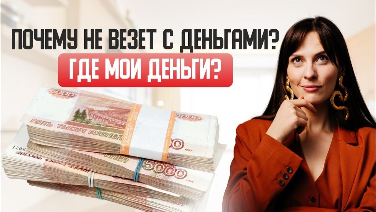 Почему не везет с деньгами? смотреть онлайн