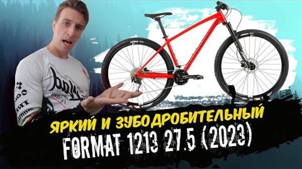 Обзор велосипеда Format 1213 27.5 (2023) смотреть онлайн