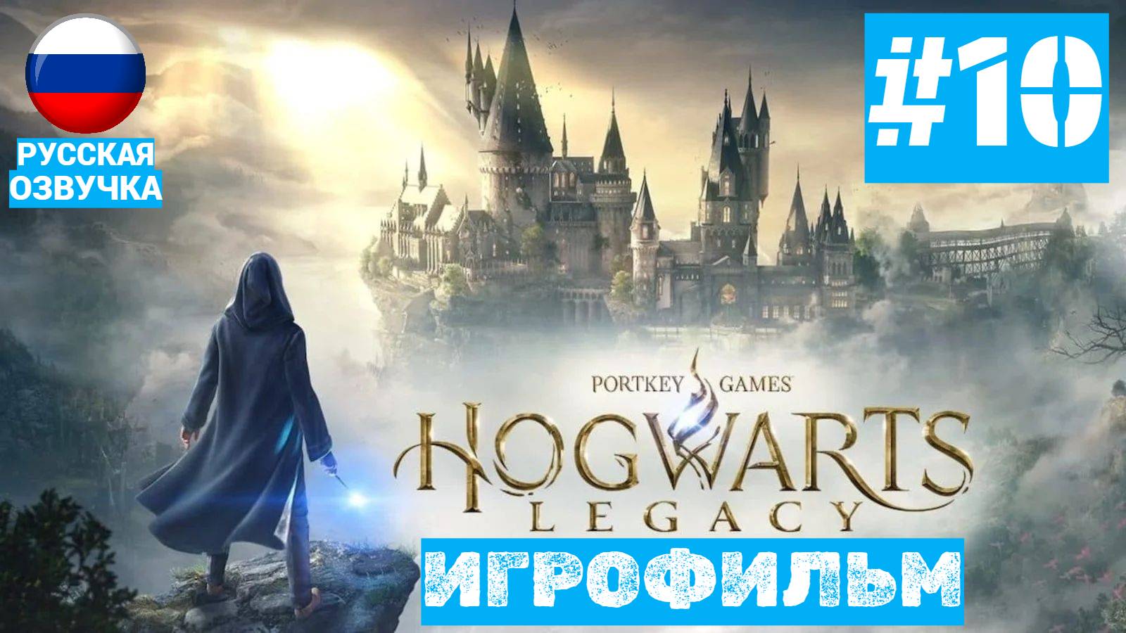 Hogwarts Legacy | ИГРОФИЛЬМ | Без Комментариев | Русская Озвучка | Часть 10 смотреть онлайн