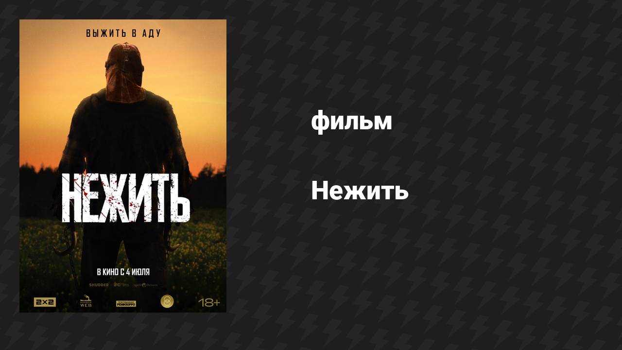 Нежить (фильм, 2023)