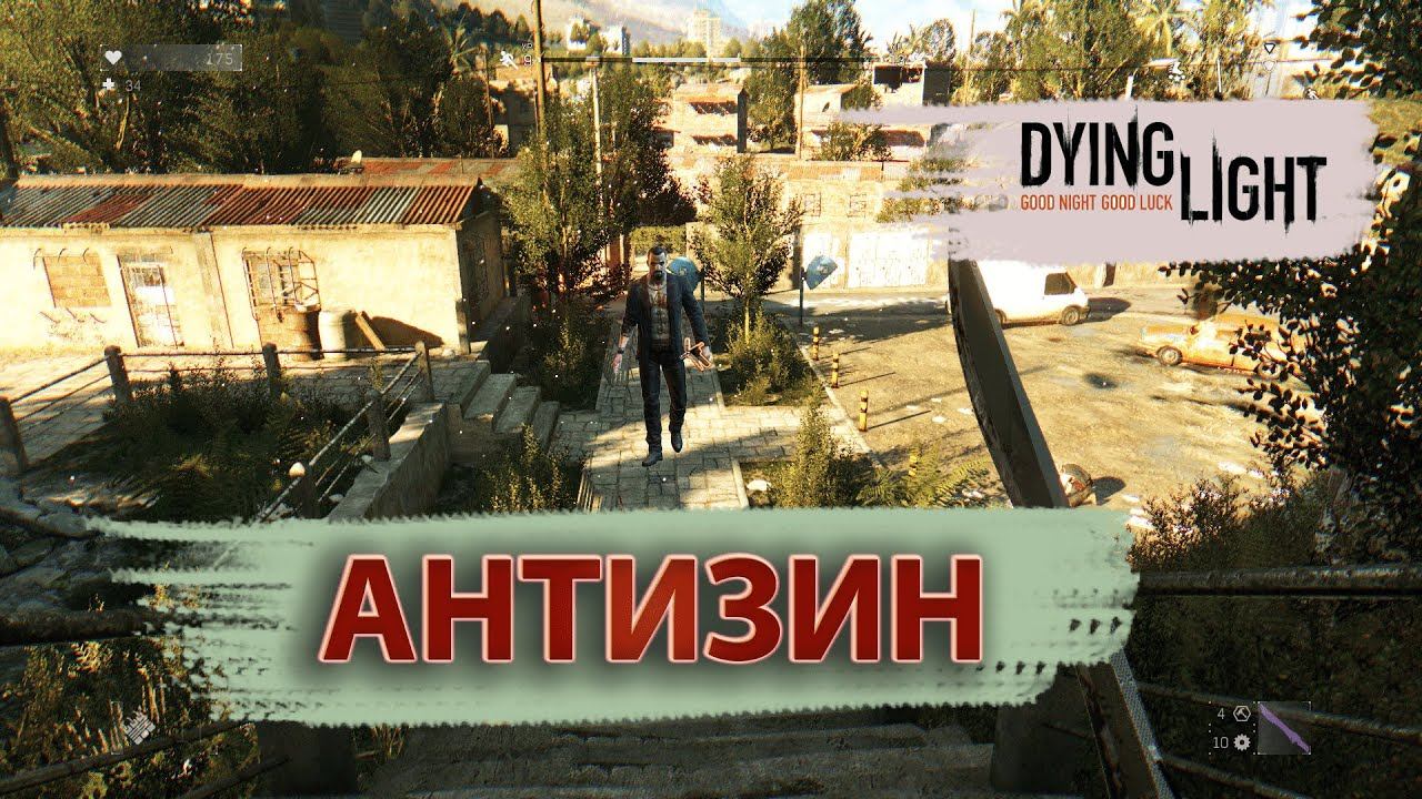 Прохождение DYING LIGHT №4! Антизин всем! смотреть онлайн