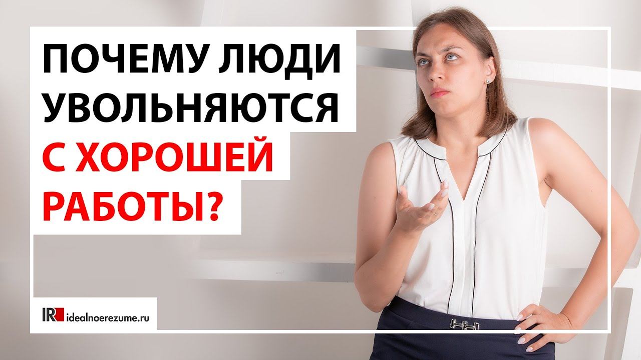 Причины увольнения | Топ-10 причин, по которым специалисты и руководители покидают свои компании смотреть онлайн