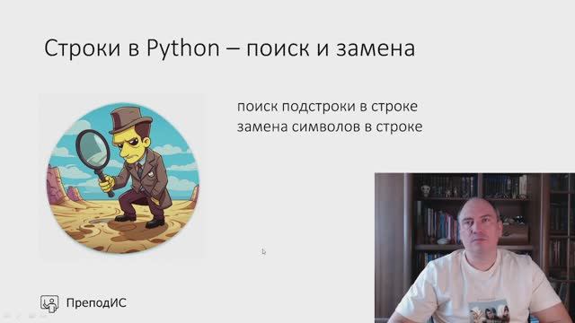 Строки в Python - поиск и замена смотреть онлайн