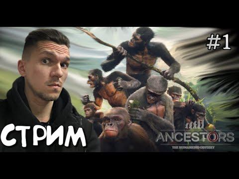 СТРИМ ПЕРВЫЙ ⬨ Ancestors The Humankind Odyssey #1