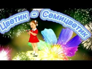 Добрая сказка  Цветик-Семицветик. Сказка на ночь. Поучительная сказка для детей. 🌸
