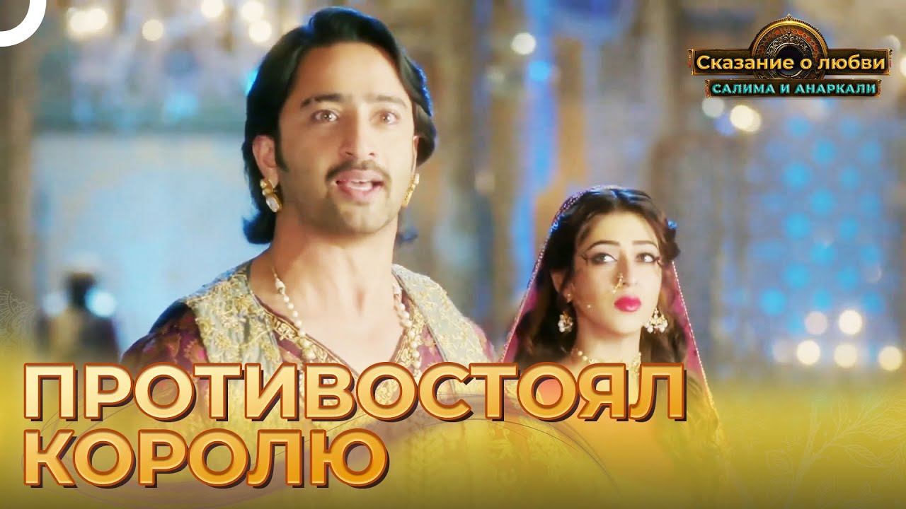 Салим Восстал против Отца у Всех на глазах | Сказание о Любви Салима и Анаркали смотреть онлайн