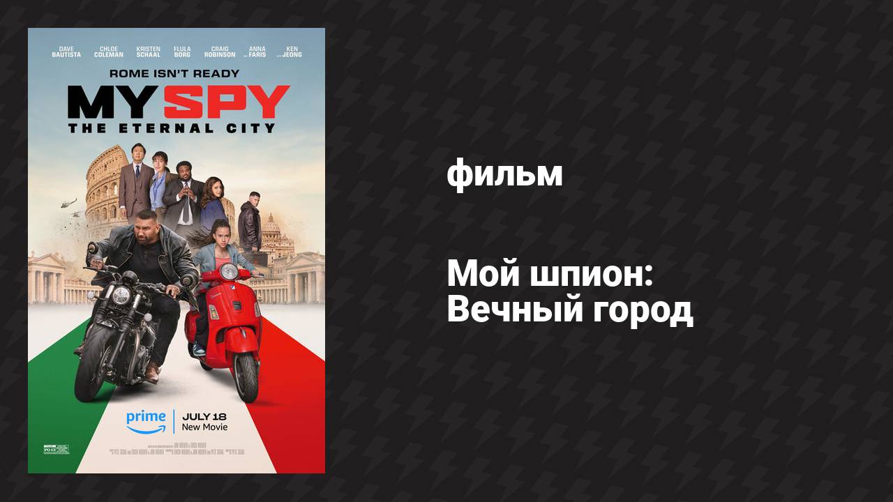 Мой шпион: Вечный город (фильм, 2024) смотреть онлайн