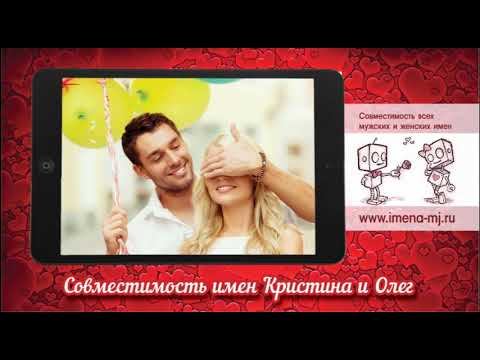 Совместимость имен Кристина и Олег смотреть онлайн