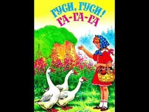 Гуси-гуси! Га-га-га! Есть хотите? Да-да-да. Детские потешки. Потешки ладушки. Стишки.